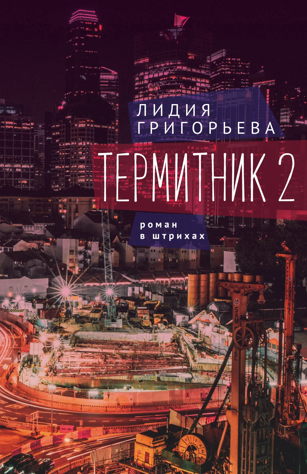 Обложка Термитник 2 – роман в штрихах