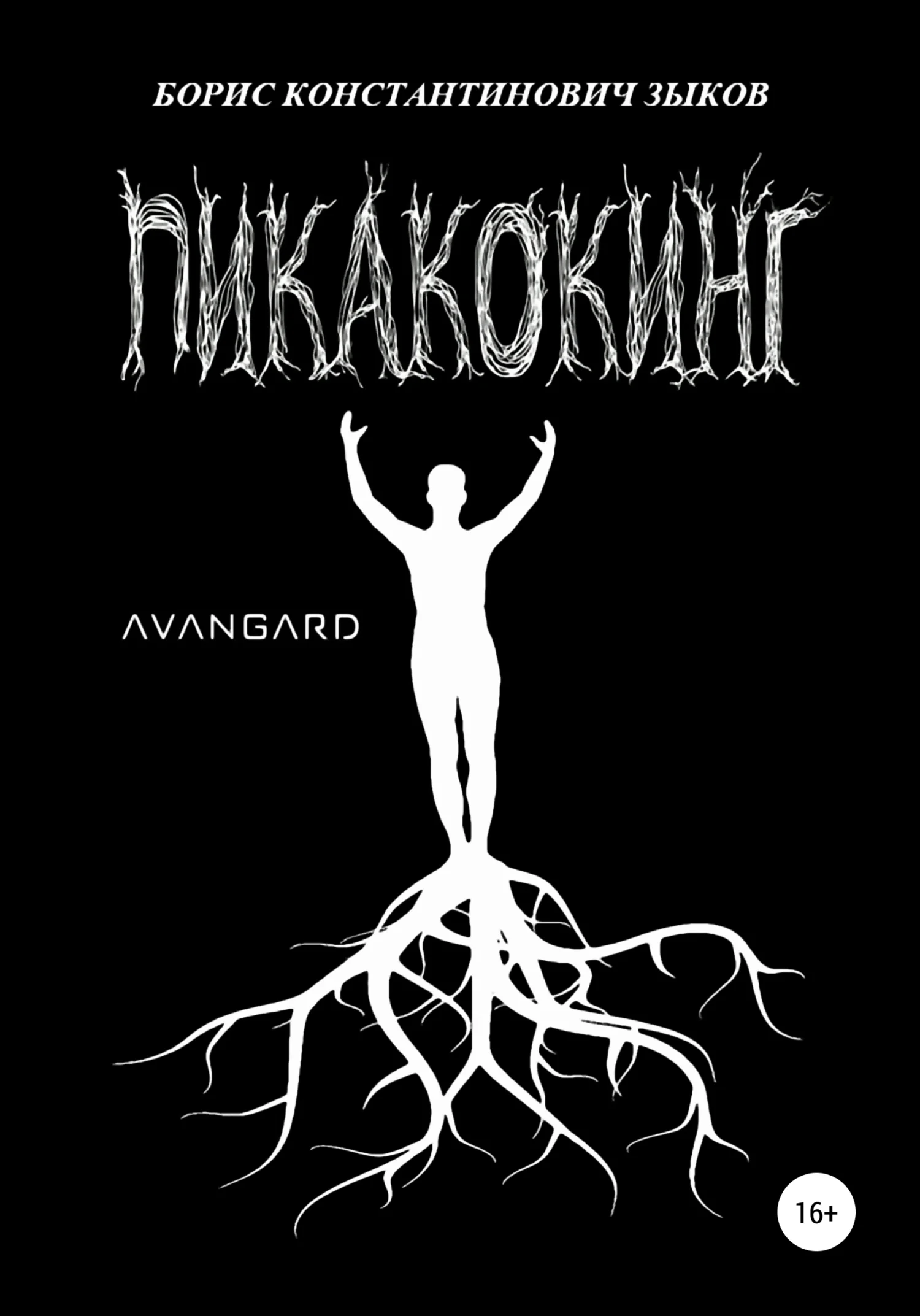 Обложка Пикакокинг