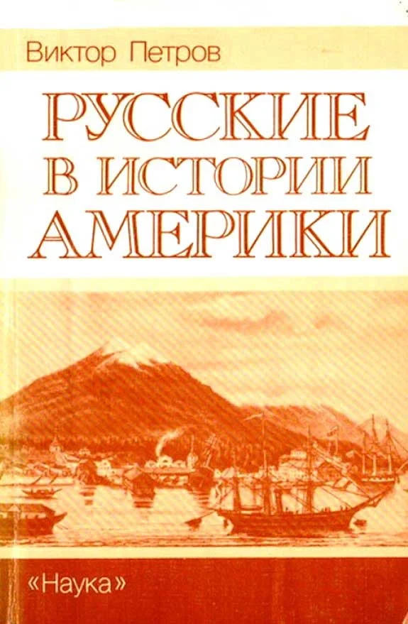 Обложка Русские в истории Америки