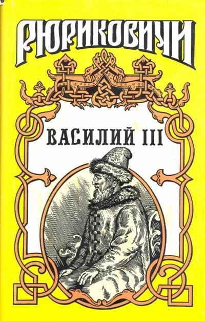 Обложка Василий III