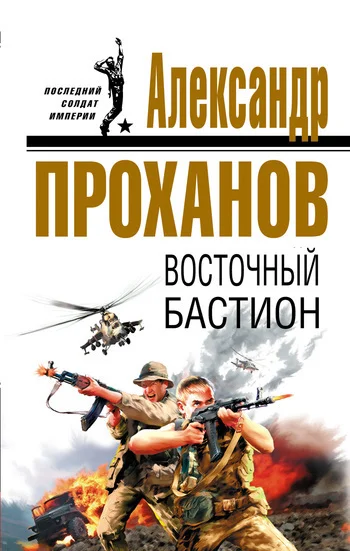 Обложка Восточный бастион
