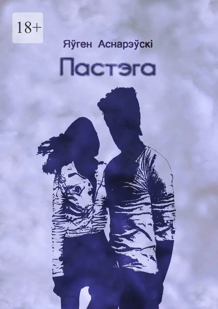 Обложка Пастэга