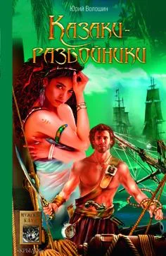 Обложка Казаки-разбойники