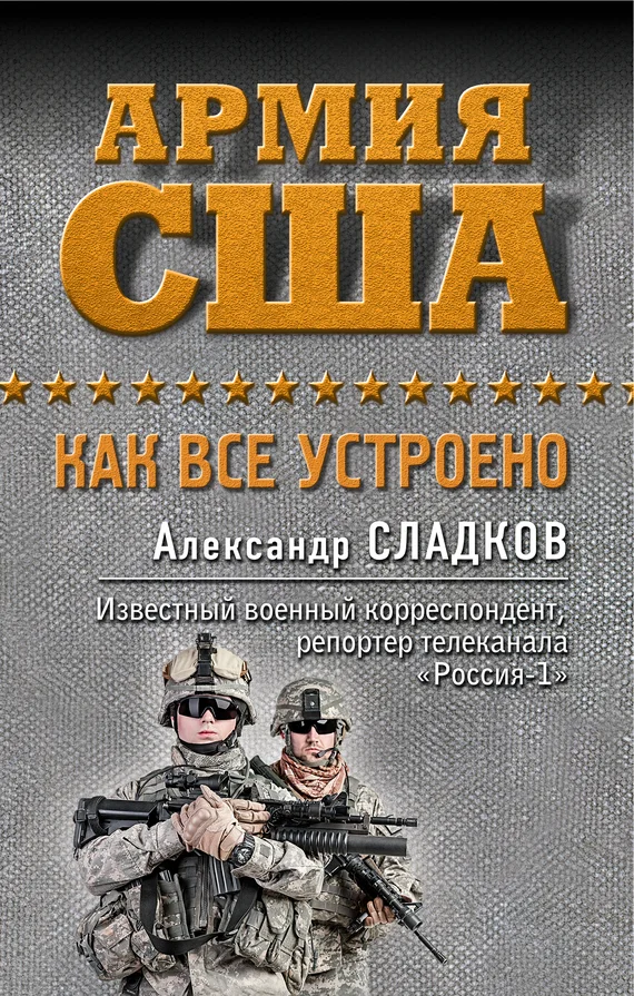 Обложка Армия США. Как все устроено