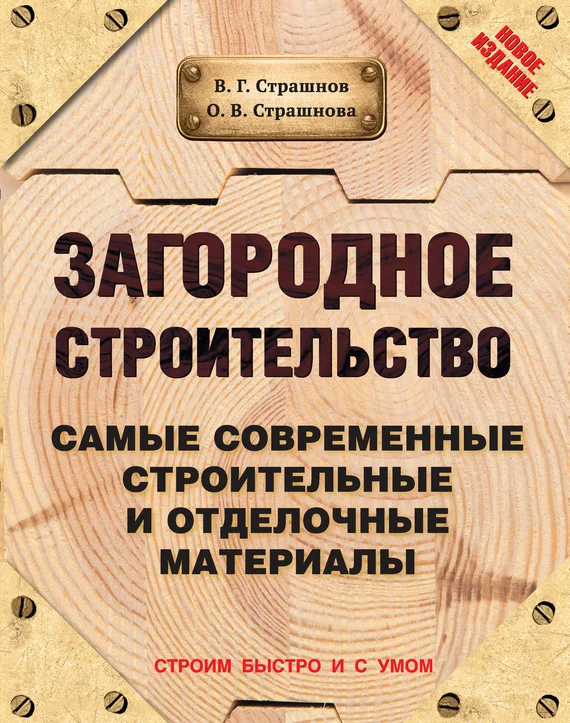 Обложка Загородное строительство. Самые современные строительные и отделочные материалы