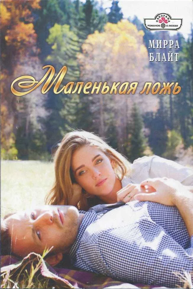 Обложка Маленькая ложь