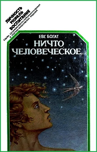 Обложка Ничто человеческое...