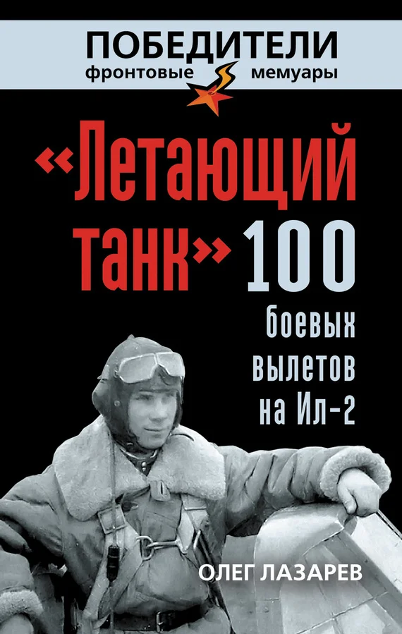 Обложка «Летающий танк». 100 боевых вылетов на Ил-2