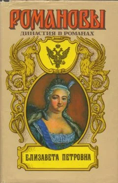 Обложка Елизавета Петровна
