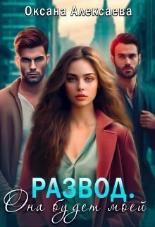 Обложка Развод. Она будет моей (СИ)