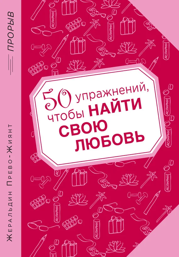 Обложка 50 упражнений, чтобы найти свою любовь