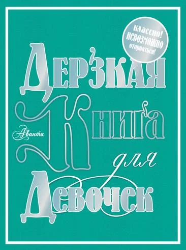 Обложка Дерзкая книга для девочек