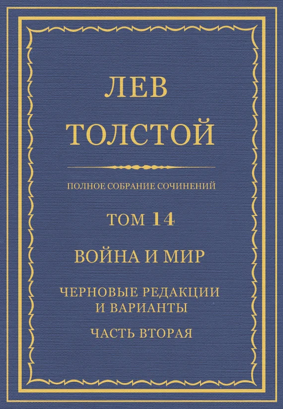 Обложка ПСС. Том 14. Война и мир. Черновые редакции и варианты. Часть 2