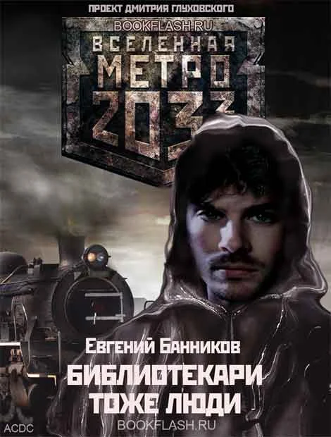 Обложка Библиотекари – тоже люди