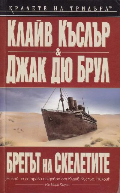 Обложка Брегът на скелетите