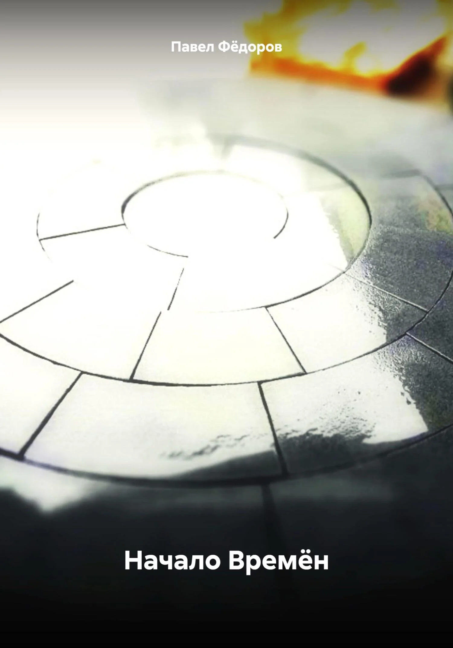 Обложка Начало Времён