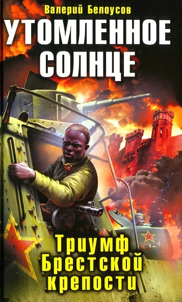 Обложка Утомленное солнце. Триумф Брестской крепости