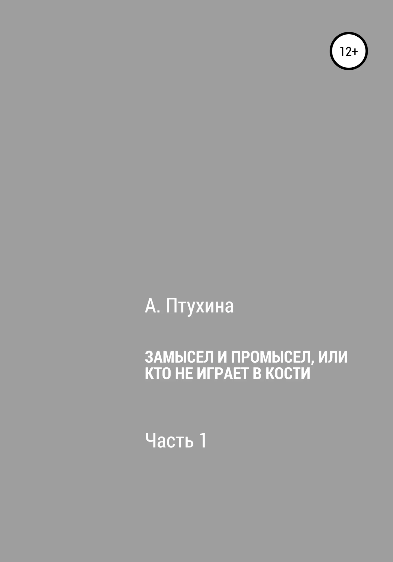 Обложка Замысел и промысел, или Кто не играет в кости. Часть 1