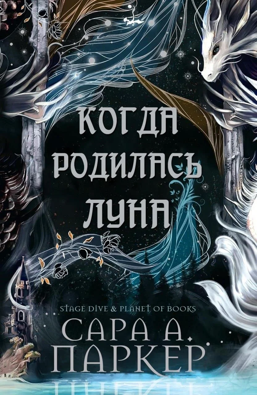 Обложка Когда родилась Луна