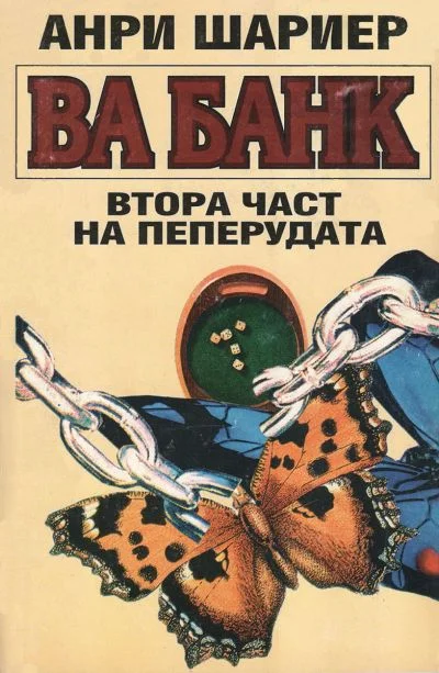 Обложка Ва банк (Втора част на Пеперудата)