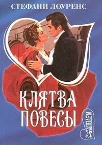 Обложка Клятва повесы
