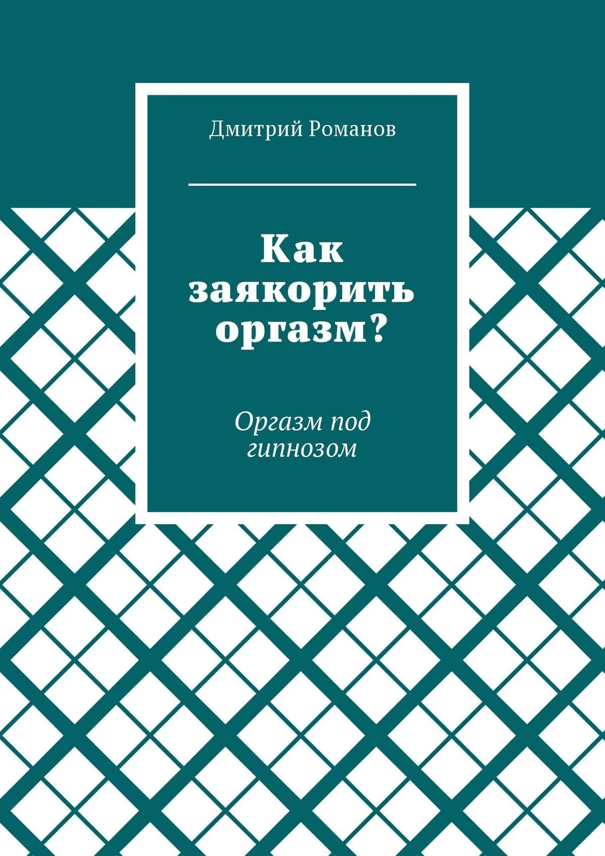 Обложка Как заякорить оргазм? Оргазм под гипнозом