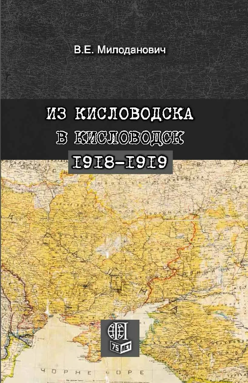 Обложка Из Кисловодска в Кисловодск. 1918–1919