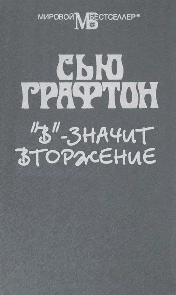 Обложка "В" - значит вторжение