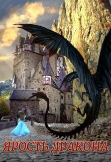 Обложка Ярость Дракона