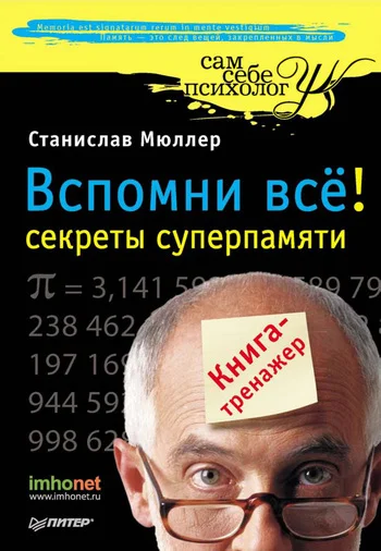 Обложка Вспомни всё