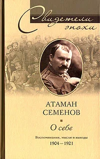 Обложка О себе. Воспоминания, мысли и выводы. 1904-1921