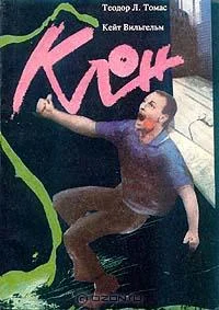 Обложка Клон