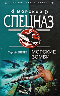 Обложка Морские зомби