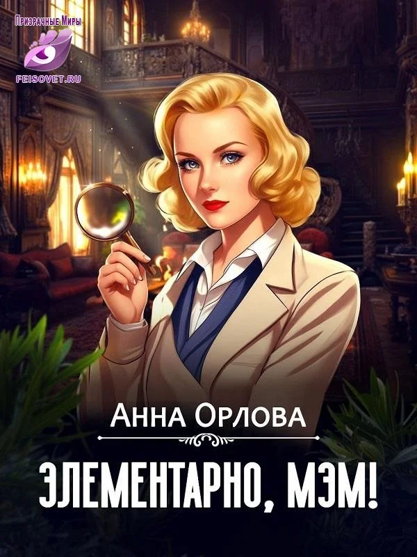 Обложка Элементарно, мэм!