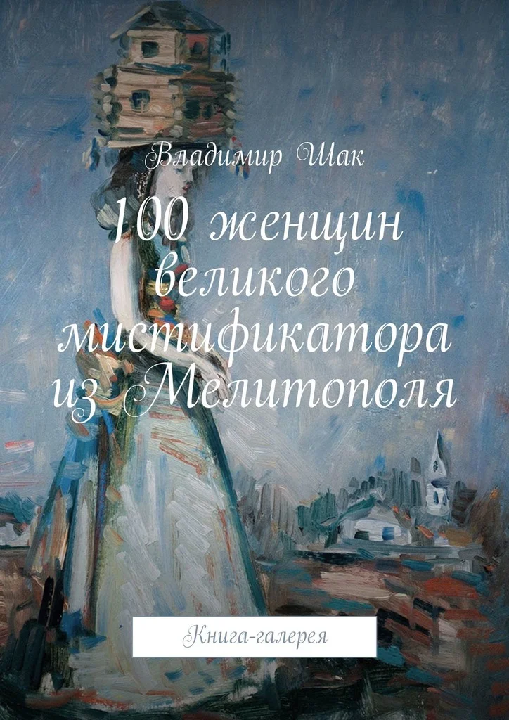 Обложка 100 женщин великого мистификатора из Мелитополя