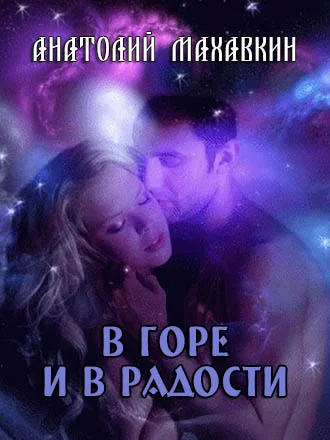 Обложка В горе и в радости