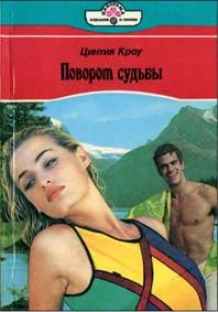Обложка Поворот судьбы