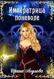 Обложка Императрица поневоле