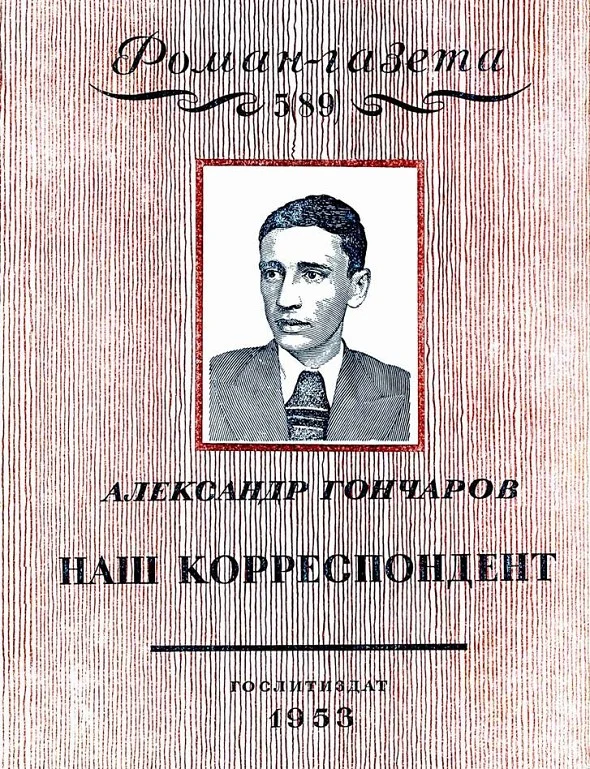 Обложка Наш корреспондент