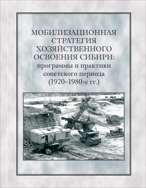 Обложка Мобилизационная стратегия хозяйственного освоения Сибири
