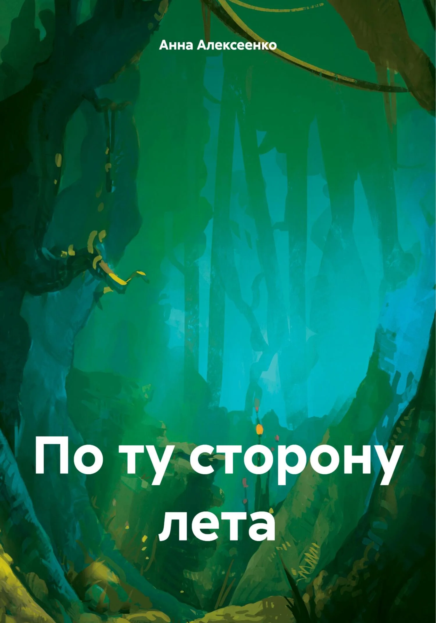 Обложка По ту сторону лета