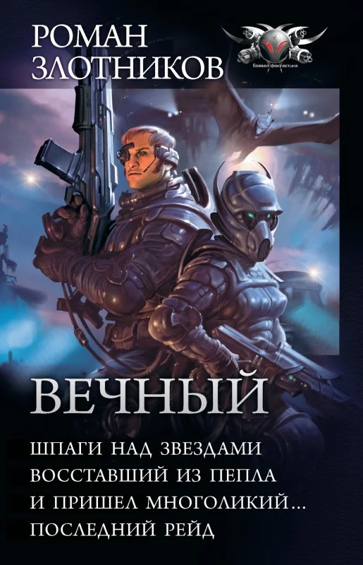 Обложка Вечный - Шпаги над звездами. Восставший из пепла. И пришел многоликий… Последний рейд