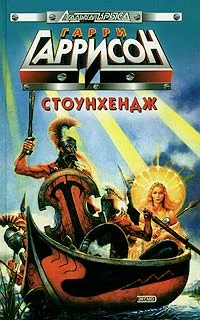 Обложка Стоунхендж