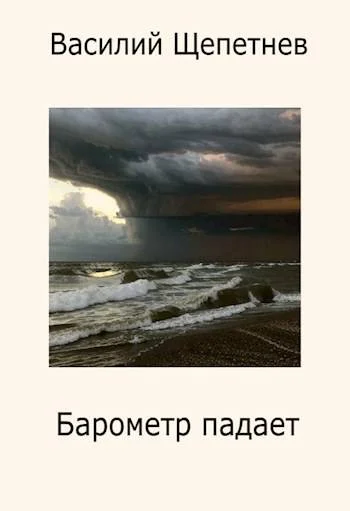 Обложка Барометр падает