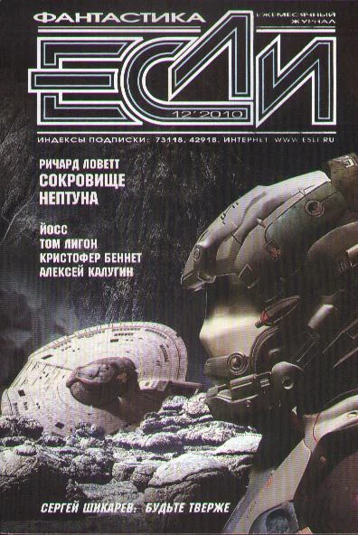 Обложка «Если», 2010 № 12