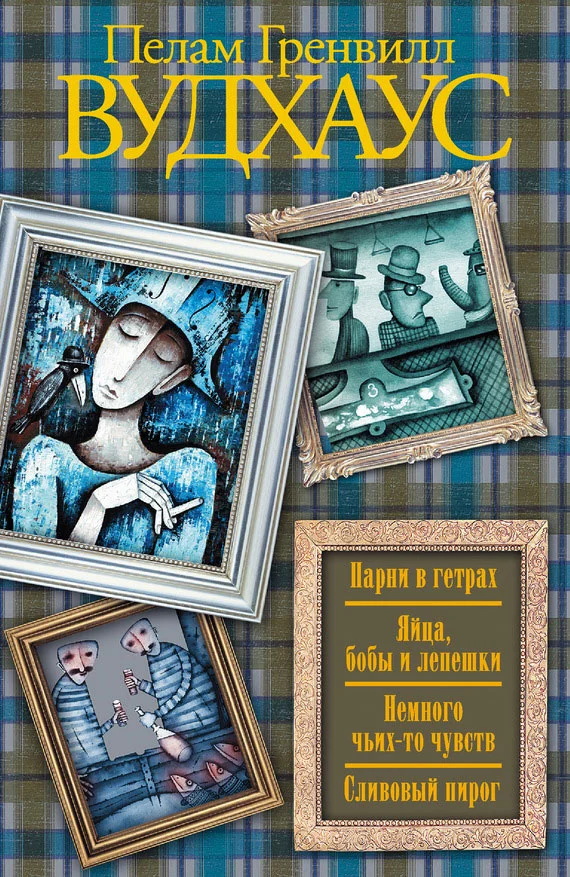 Обложка Парни в гетрах. Яйца, бобы и лепешки. Немного чьих-то чувств. Сливовый пирог (сборник)