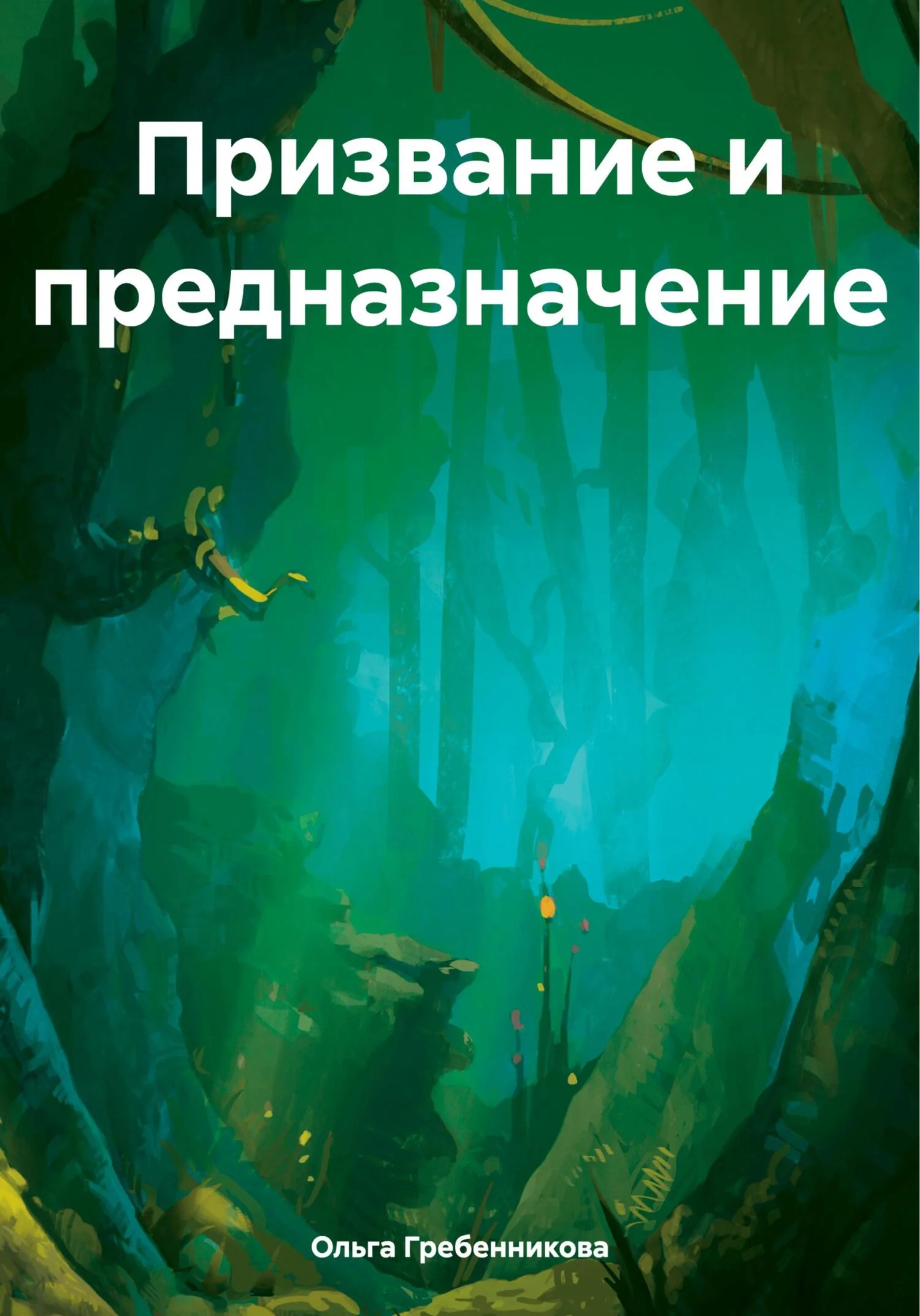 Обложка Призвание и предназначение