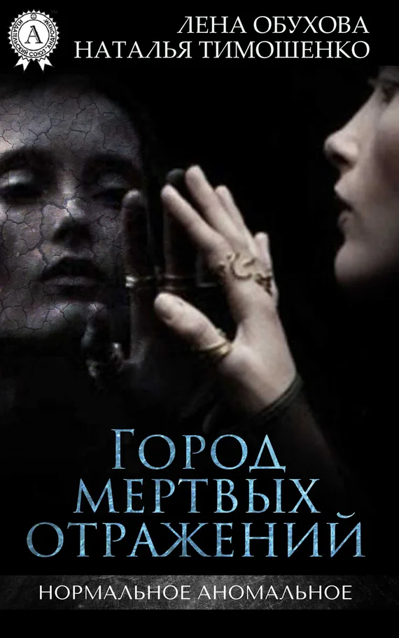 Обложка Город мертвых отражений