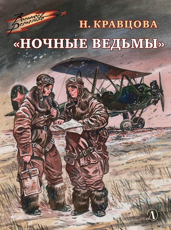 Обложка «Ночные ведьмы»