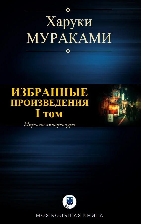 Обложка Избранные произведения. I том
